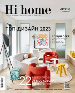 Hi home Москва  09 (10) Ноябрь 2023 