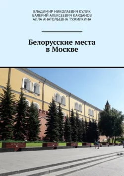 Белорусские места в Москве, Владимир Кулик