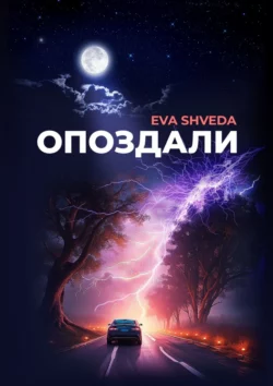 Опоздали, Eva Shveda