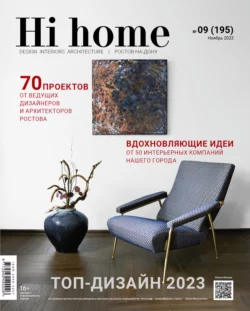 Hi home Ростов-на-Дону  9 (195) Ноябрь 2023 