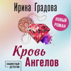 Кровь Ангелов, Ирина Градова