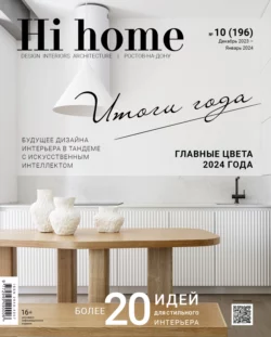 Hi home Ростов-на-Дону  10 (196) Декабрь 2023 – Январь 2024 