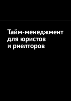 Тайм-менеджмент для юристов и риелторов, Антон Шадура