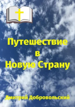 Путешествие в Новую Страну, Дмитрий Добровольский