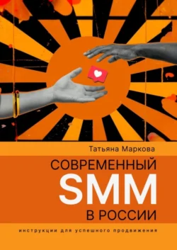 Современный SMM в России: инструкции для успешного продвижения, Татьяна Маркова