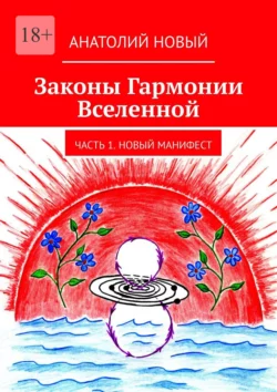 Законы Гармонии Вселенной. Часть 1. Новый Манифест, Анатолий Новый