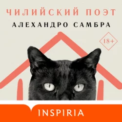 Чилийский поэт, Алехандро Самбра