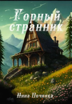 Горный странник, Нина Починка