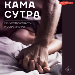 Камасутра. Искусство страсти и соблазнения 