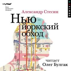 Нью-йоркский обход, Александр Стесин