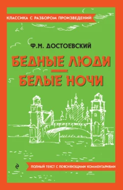 Бедные люди. Белые ночи. Полный текст с поясняющими комментариями, Федор Достоевский