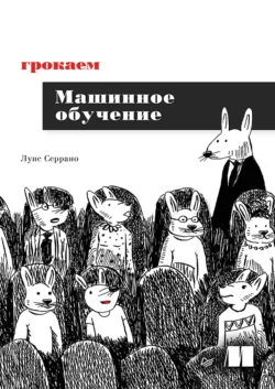 Грокаем машинное обучение (pdf + epub), Луис Серрано