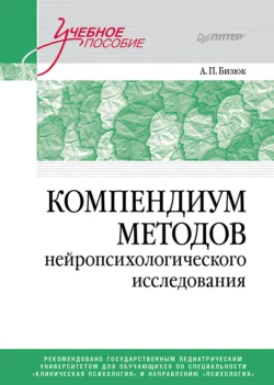 Компендиум методов нейропсихологического исследования Александр Бизюк