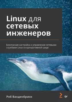 Linux для сетевых инженеров (pdf + epub) Роб Ванденбринк