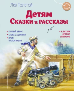 Детям. Сказки и рассказы, Лев Толстой