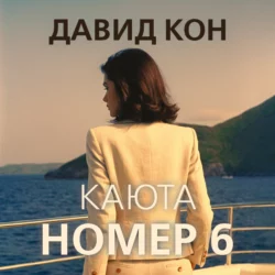 Каюта номер 6, Давид Кон