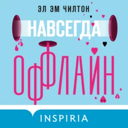 Навсегда оффлайн, Эл Чилтон