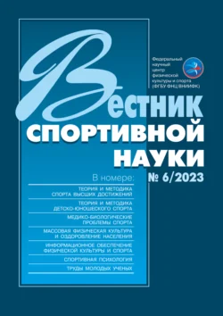 Вестник спортивной науки №6/2023