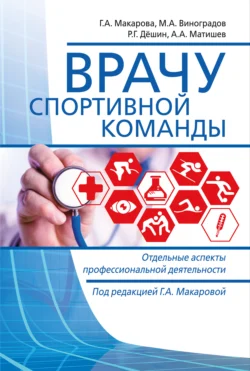 Врачу спортивной команды. Отдельные аспекты профессиональной деятельности Роман Дёшин и Галина Макарова