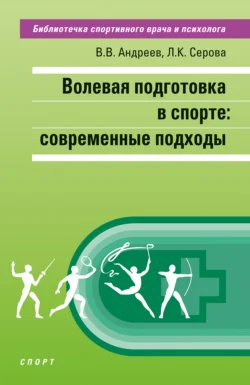 Волевая подготовка в спорте: современные подходы, Лидия Серова