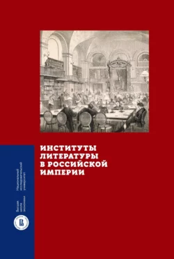 Институты литературы в Российской империи, Коллектив авторов