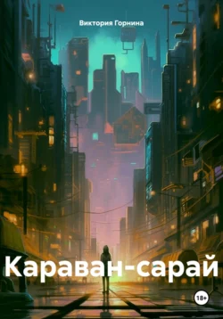 Караван-сарай, Виктория Горнина