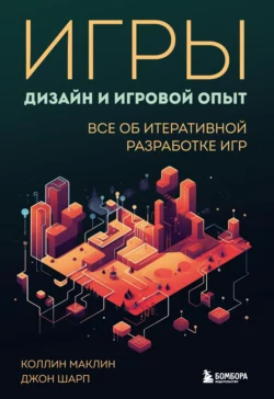 Игры: дизайн и игровой опыт. Все об итеративной разработке игр, Коллин Маклин