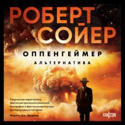 Оппенгеймер. Альтернатива Роберт Сойер