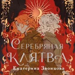 Серебряная клятва Екатерина Звонцова