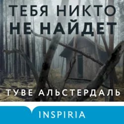 Тебя никто не найдет, Туве Альстердаль