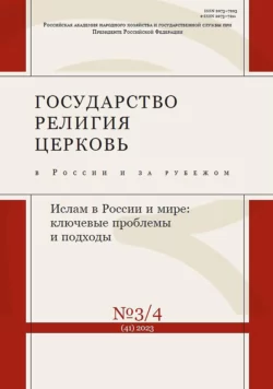 Государство  религия  церковь в России и за рубежом 3-4 (41) 2023 