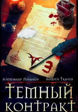 Темный контракт. Книга 3, Александр Лобанов