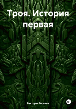 Троя Книга первая Виктория Горнина