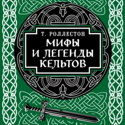 Мифы и легенды кельтов, Томас Роллестон