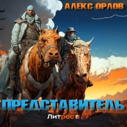 Представитель, Алекс Орлов