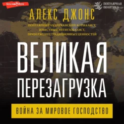 Великая перезагрузка. Война за мировое господство, Алекс Джонс