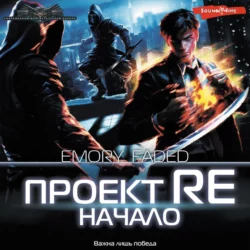Проект Re. Начало, Emory Faded