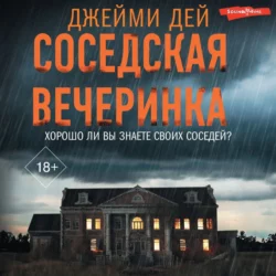 Соседская вечеринка, Джейми Дей