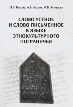 Слово устное и слово письменное в языке этнокультурного пограничья, Андрей Мороз