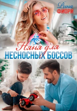 Няня для несносных боссов Рина Фиори