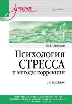 Психология стресса и методы коррекции, Юрий Щербатых