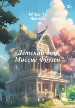 Детский дом Миссис Фрузен, Ada Richi