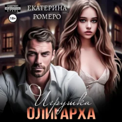 Игрушка олигарха, Екатерина Ромеро