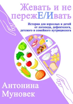 Жевать и не переже/ивать!, Антонина Муновек