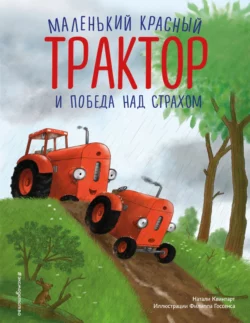 Маленький красный Трактор и победа над страхом Натали Квинтарт