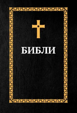 Библия. Книги Священного Писания: Ветхий Завет и Новый Завет (на осетинском языке) 