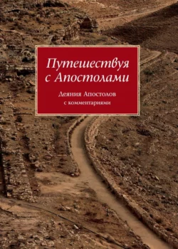 Путешествуя с Апостолами. Деяния Апостолов с комментариями