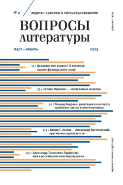 Вопросы литературы  2 Март – Апрель 2023 