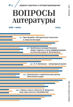 Вопросы литературы  3 Май – Июнь 2023 