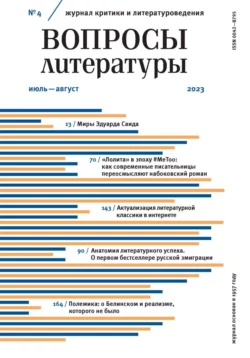 Вопросы литературы  4 Июль – Август 2023 